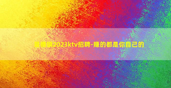 景德镇KTV招聘